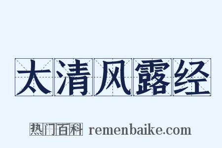 太清风露经是什么意思的图片